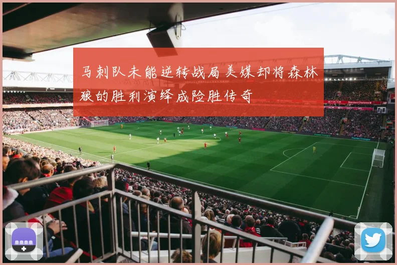 马刺队未能逆转战局美媒却将森林狼的胜利演绎成险胜传奇
