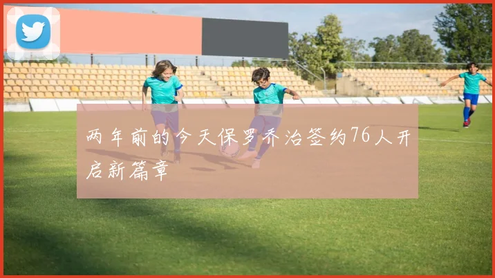 两年前的今天保罗乔治签约76人开启新篇章
