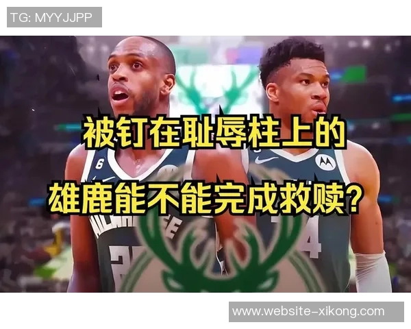 30天30队雄鹿:扬尼斯的未来与球队的挑战将如何交织 30天30队雄鹿:扬尼斯的未来与球队的挑战将如何交织